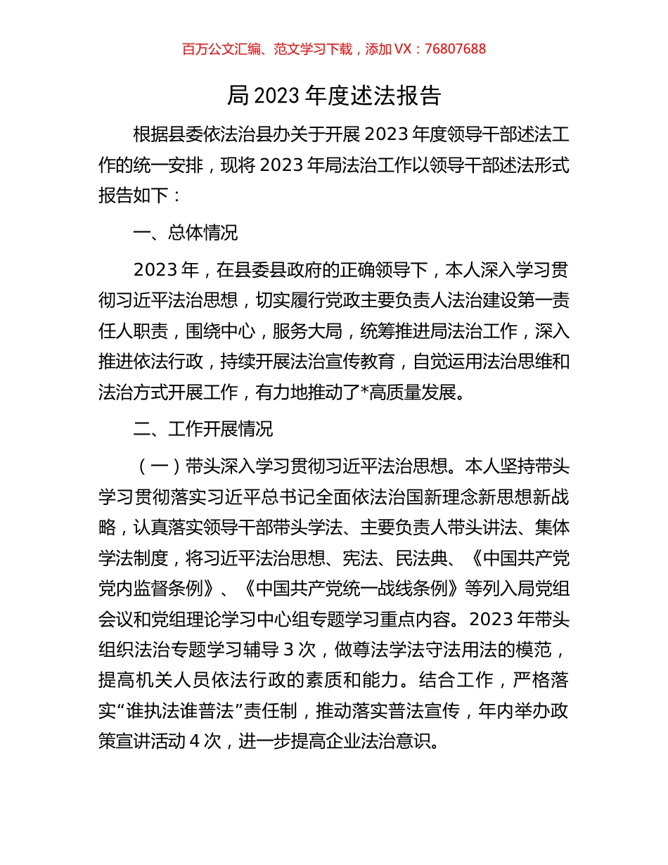 局2023年度述法报告.docx_第1页