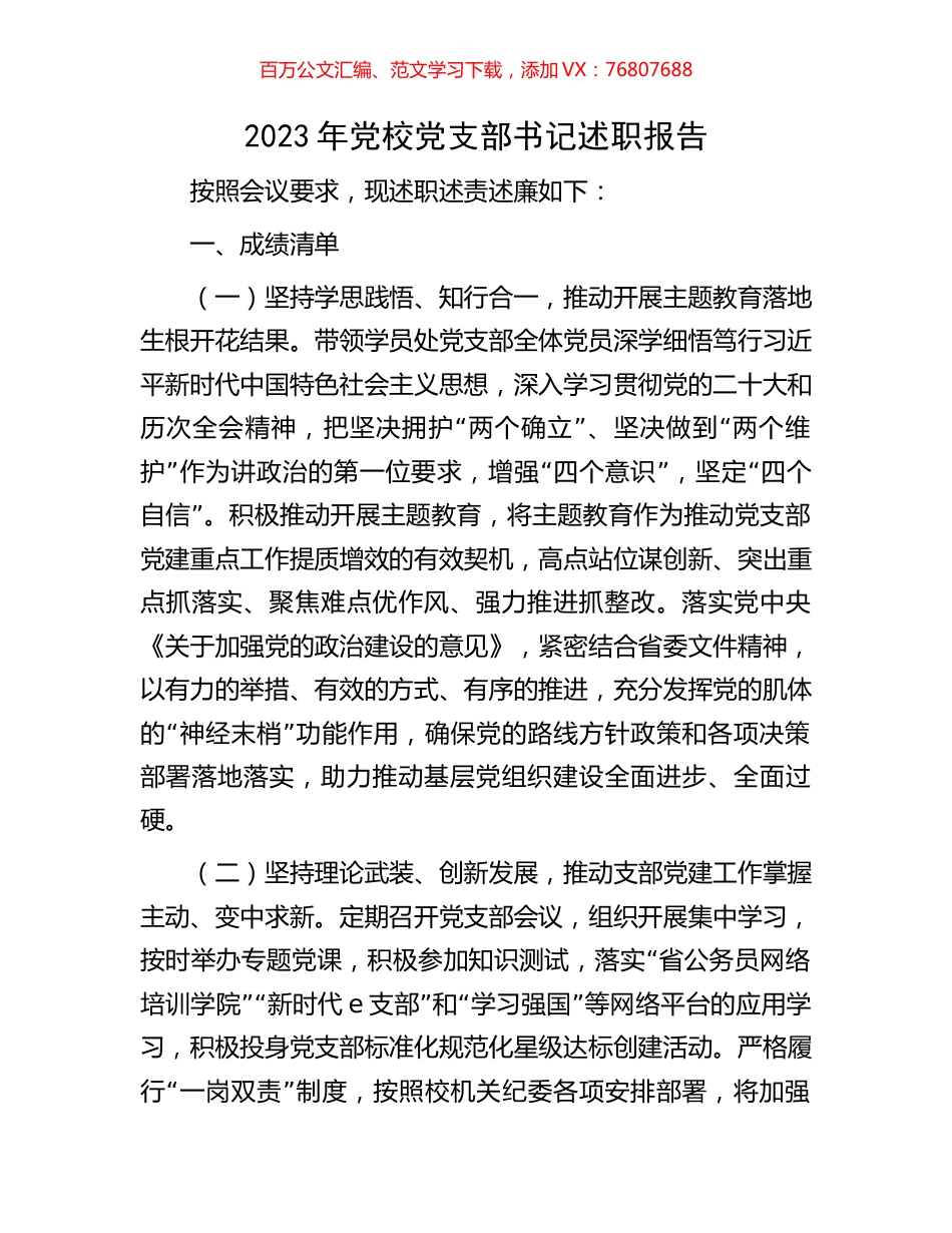 2023年党校党支部书记述职报告.docx_第1页