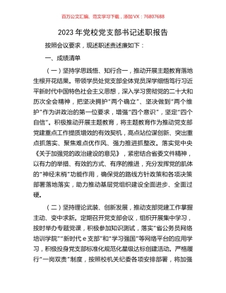 2023年党校党支部书记述职报告.docx