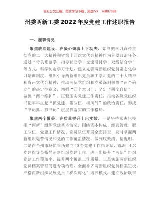 州委两新工委2022年度党建工作述职报告.docx