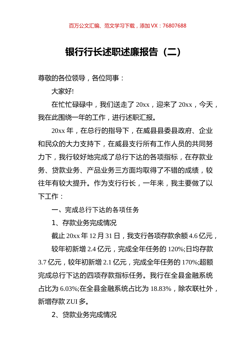 银行行长述职述廉报告（二）.docx_第1页