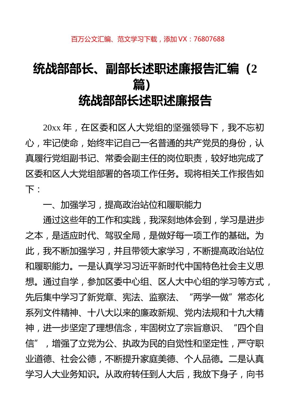 统战部部长、副部长述职述廉报告汇编（2篇）.docx_第1页