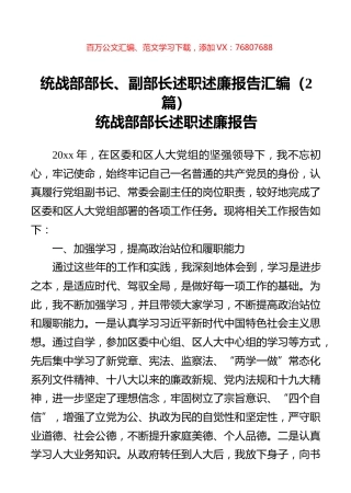 统战部部长、副部长述职述廉报告汇编（2篇）.docx