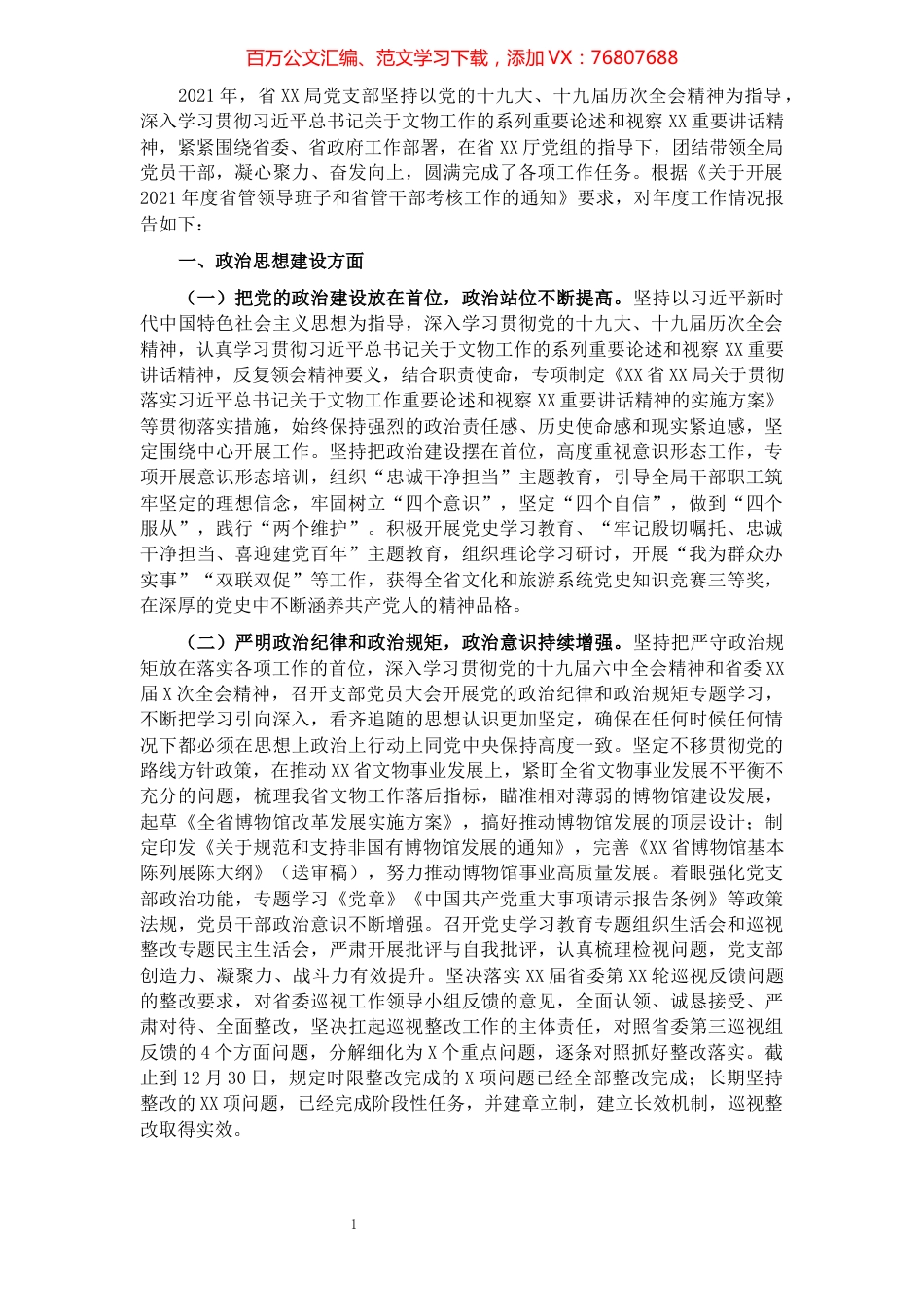 省局党委2021年度述职述廉报告.docx_第1页