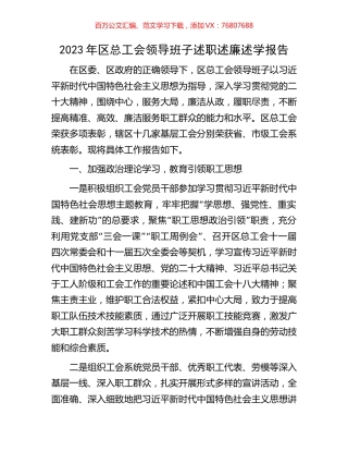 2023年区总工会领导班子述职述廉述学报告.docx