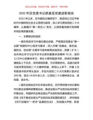 2022年区党委书记抓基层党建述职报告.docx