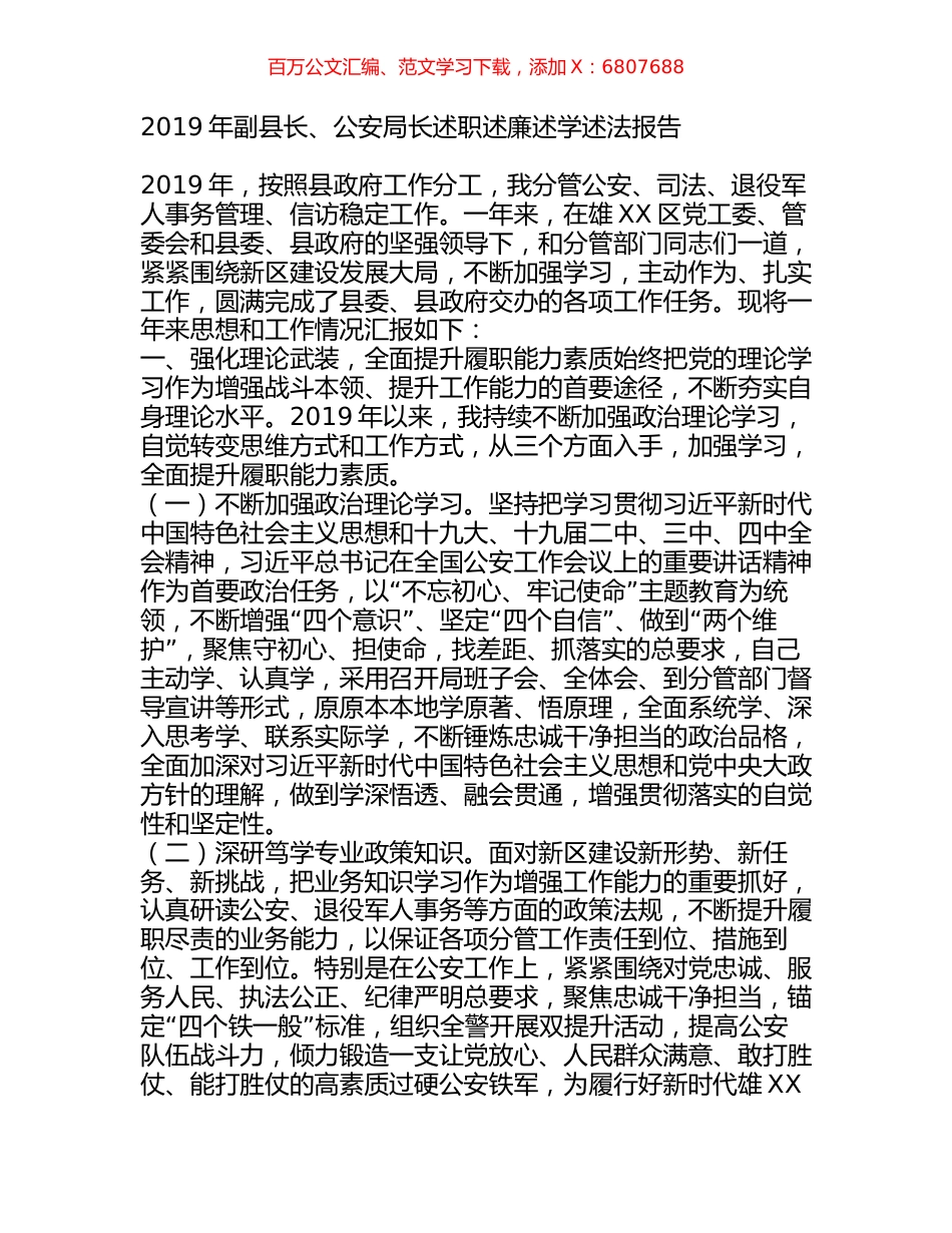 2019年副县长、公安局长述职述廉述学述法报告.docx_第1页