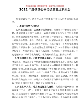 2022年度镇党委书记抓党建述职报告 [2].docx