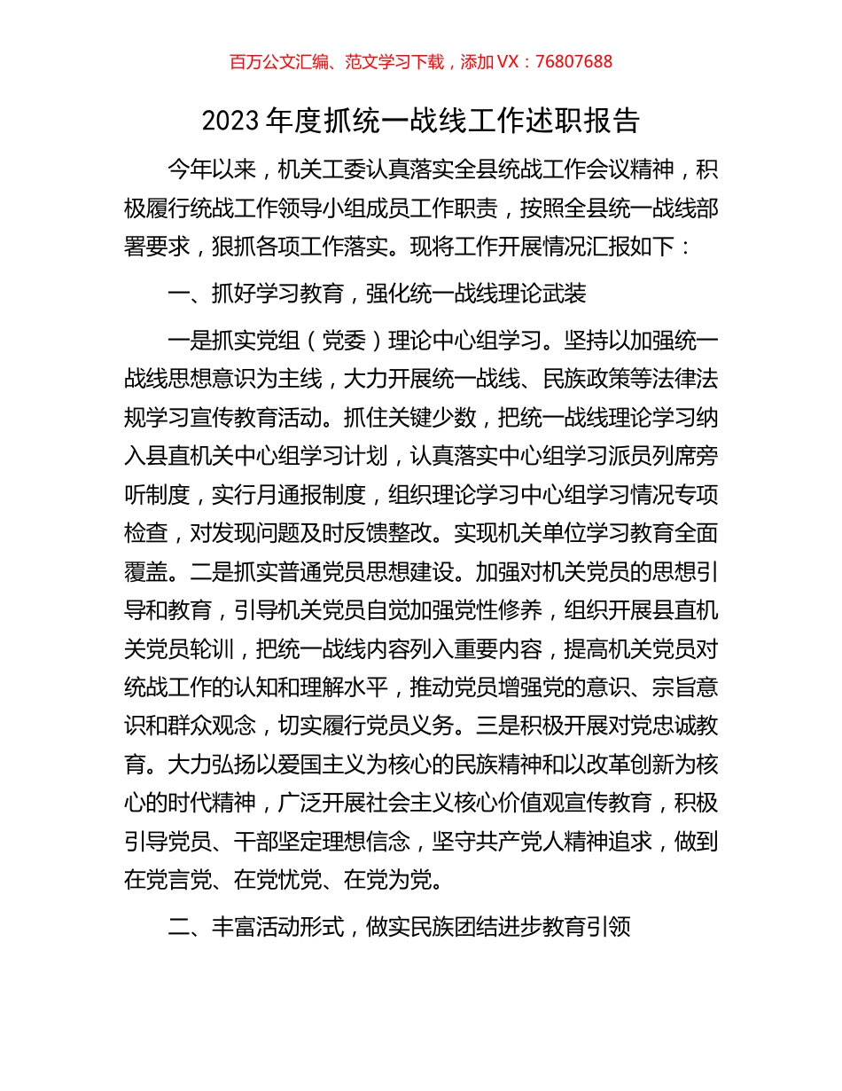2023年度抓统一战线工作述职报告.docx_第1页