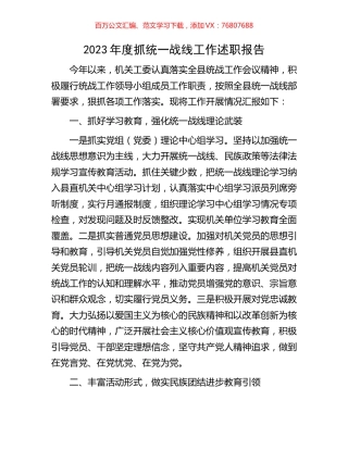 2023年度抓统一战线工作述职报告.docx