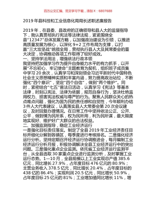 2019年县科技和工业信息化局局长述职述廉报告.docx