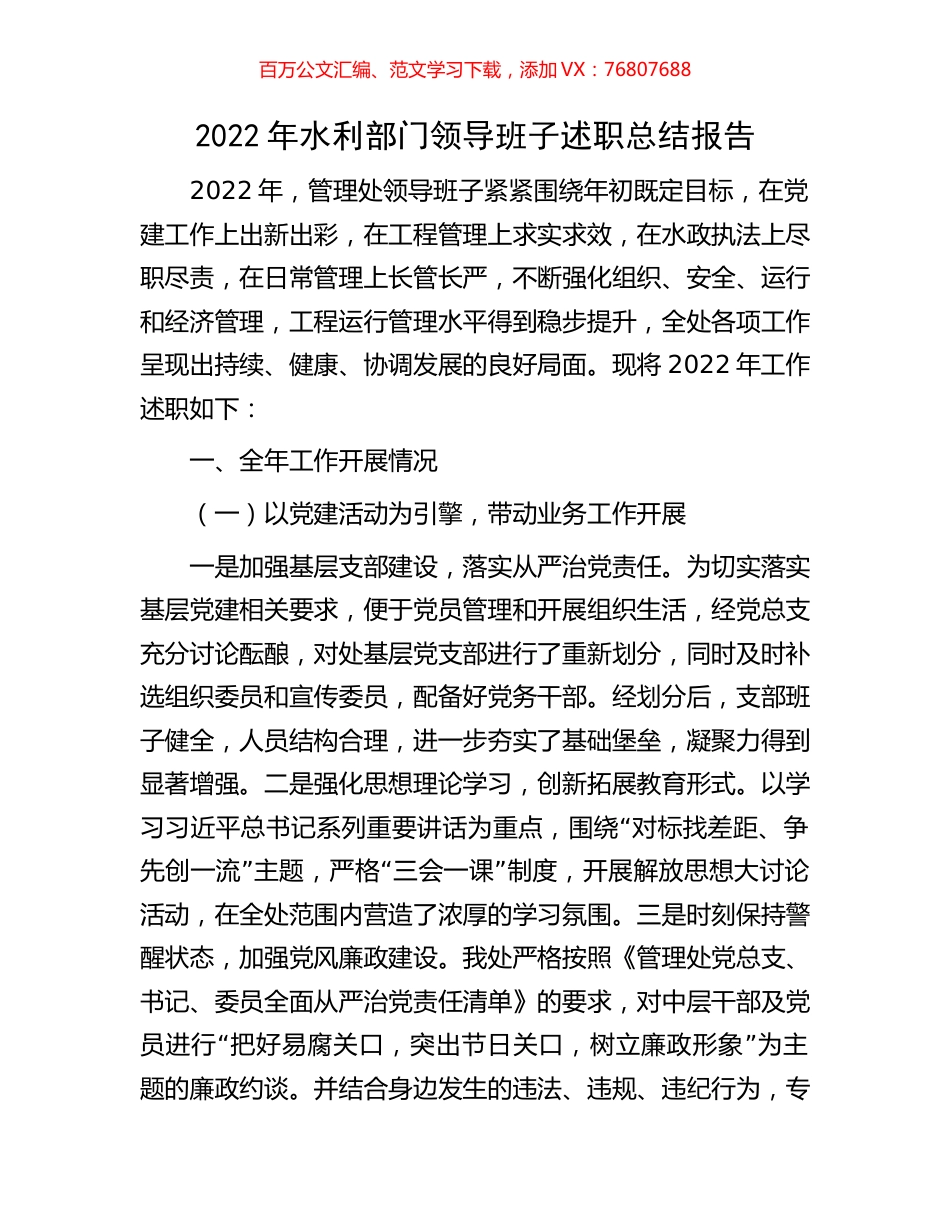 2022年水利部门领导班子述职总结报告.docx_第1页