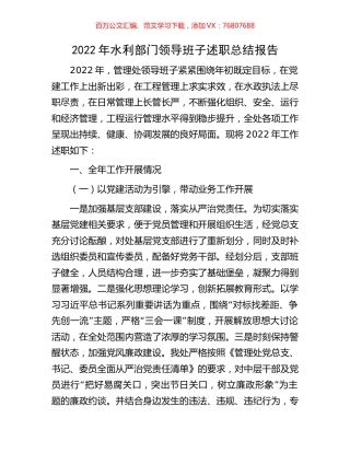 2022年水利部门领导班子述职总结报告.docx