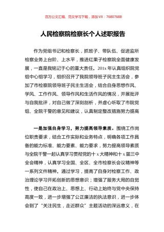 人民检察院检察长个人述职报告.docx