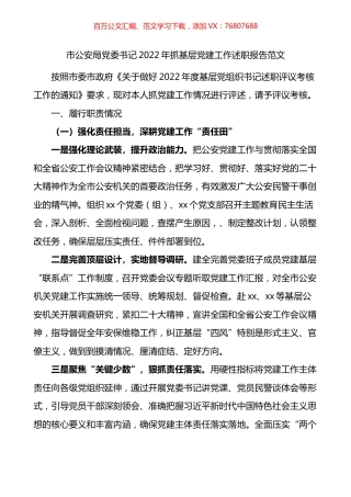 市公安局党委书记2022年抓基层党建工作述职报告.docx