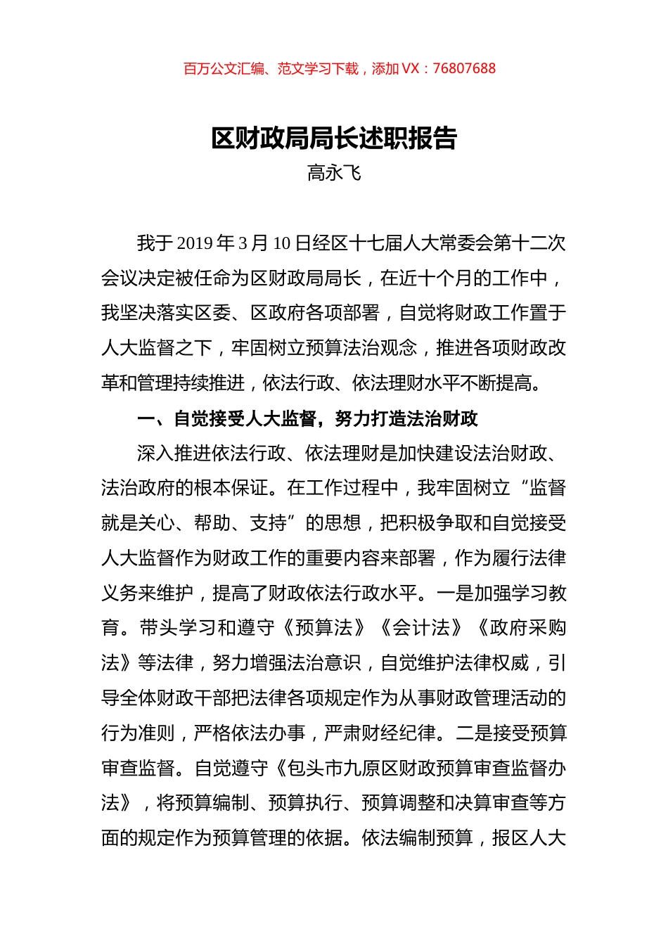 高永飞：区财政局局长述职报告.docx_第1页
