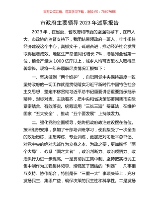市政府主要领导2023年述职报告（简版）.docx
