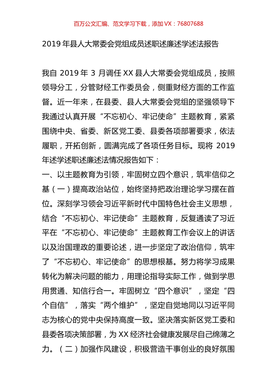 2019年县人大常委会党组成员述职述廉述学述法报告.doc_第1页