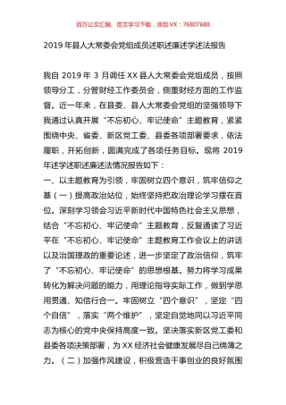 2019年县人大常委会党组成员述职述廉述学述法报告.doc