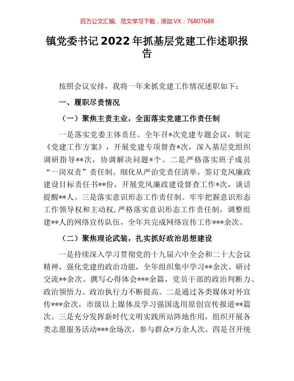 镇党委书记2022年抓基层党建工作述职报告.docx_第1页