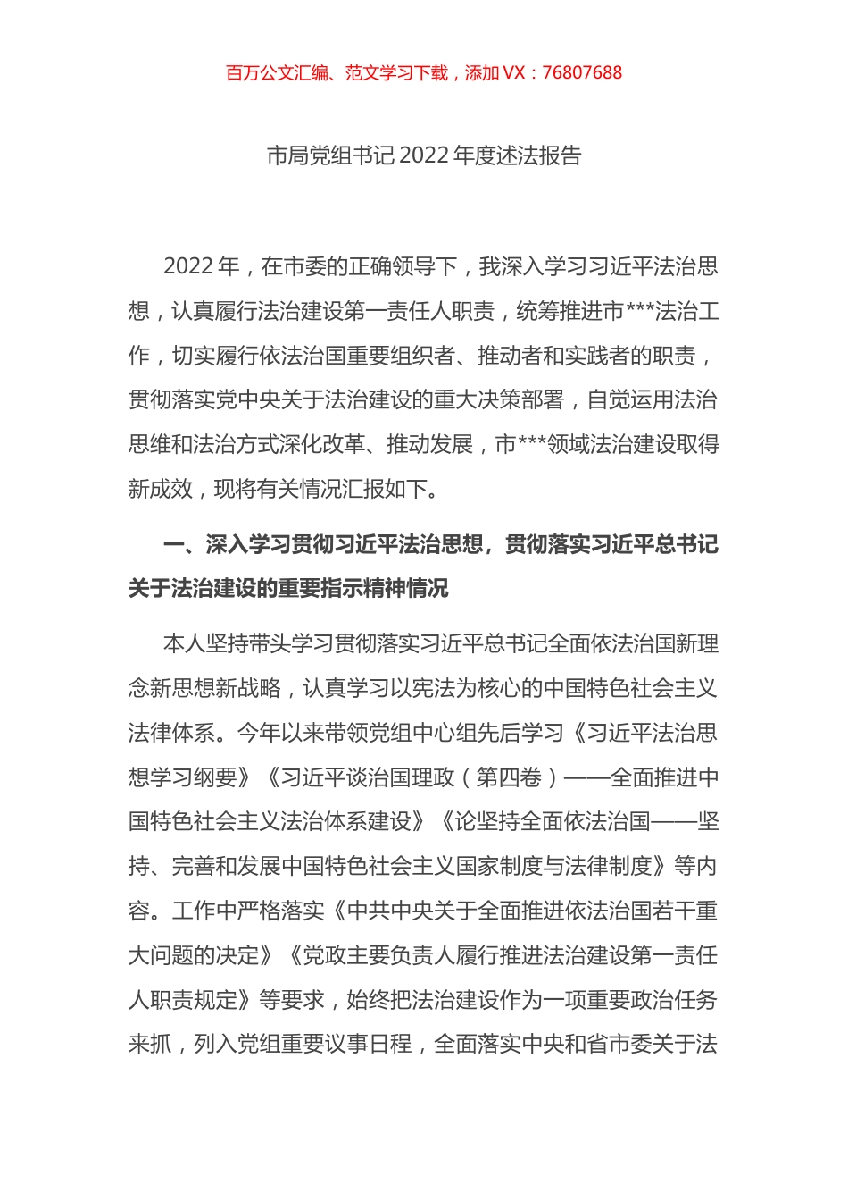 市局党组书记2022年度述法报告（述职）.docx_第1页