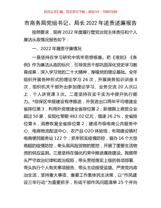 市商务局党组书记、局长2022年述责述廉报告.docx