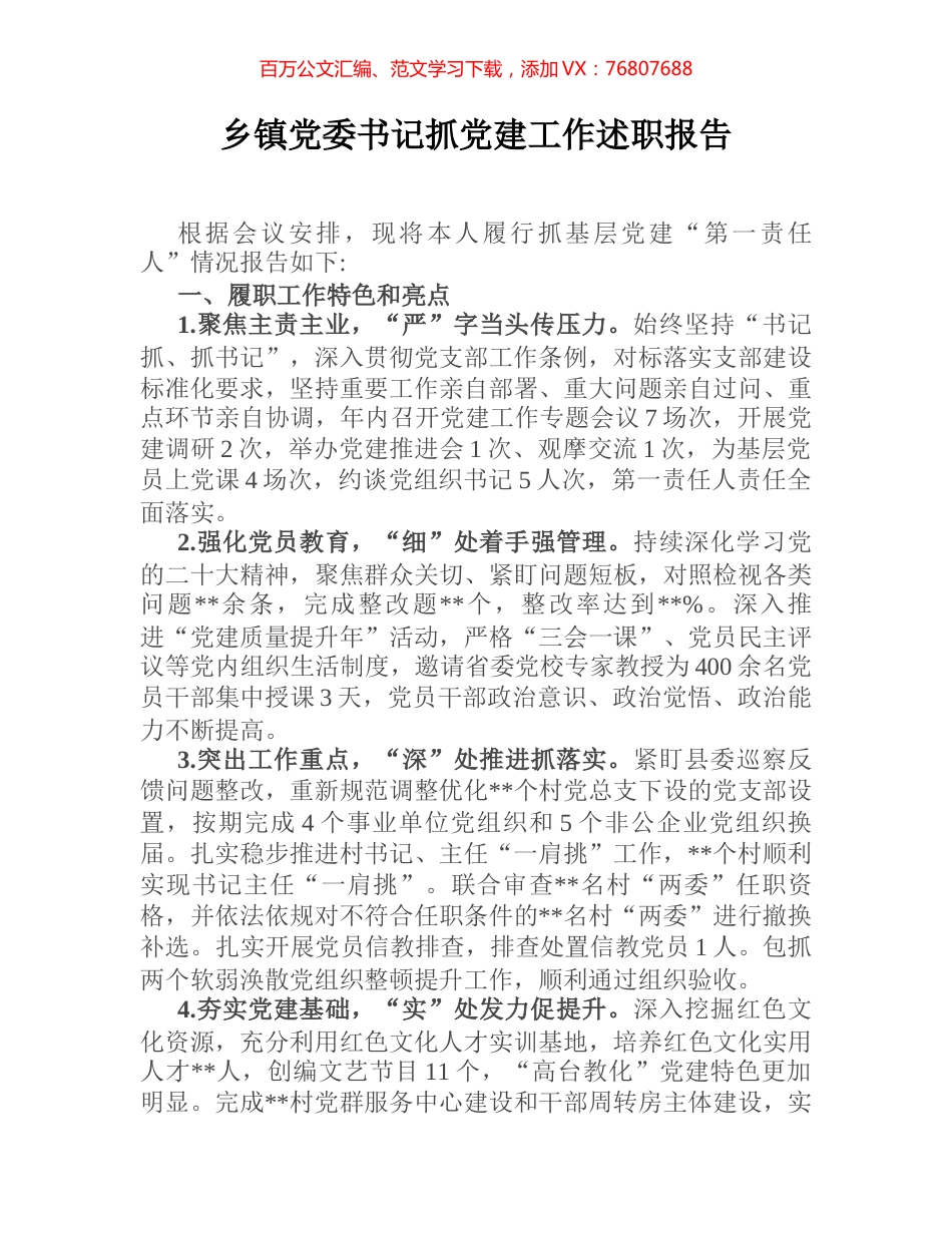 乡镇党委书记抓党建工作述职报告.docx_第1页