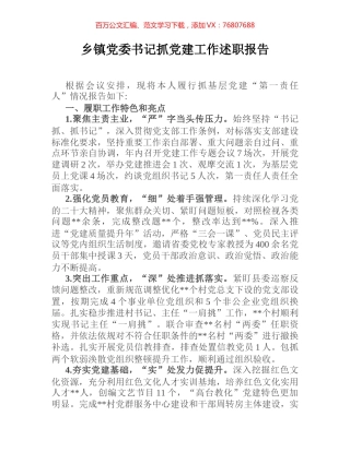 乡镇党委书记抓党建工作述职报告.docx