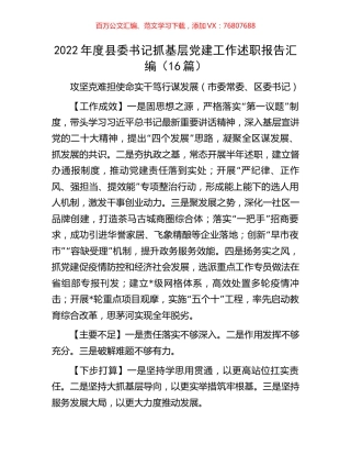 2022年度县委书记抓基层党建工作述职报告汇编.docx