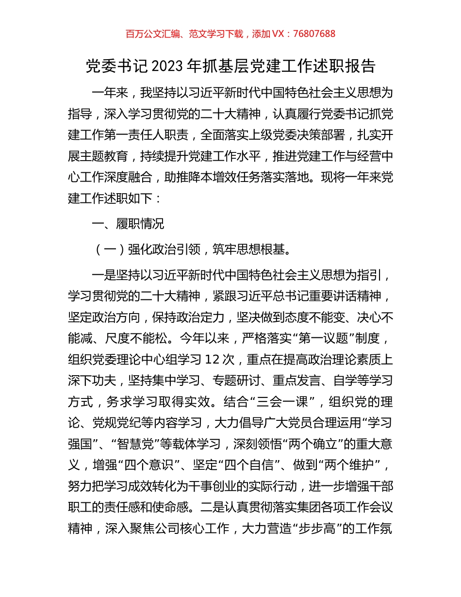 党委书记2023年抓基层党建工作述职报告.docx_第1页
