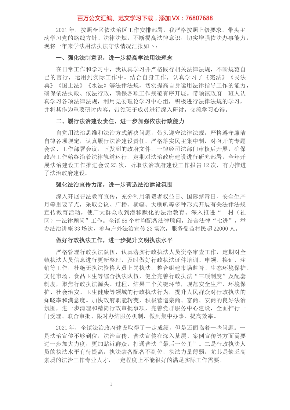 2021年度法治政府建设履职及述法报告.docx_第1页