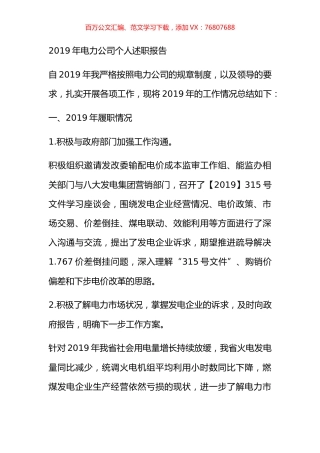 2019年电力公司个人述职报告.docx
