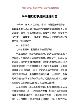 2020银行行长述职述廉报告.docx