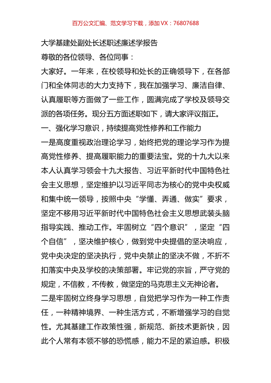 大学基建处副处长述职述廉述学报告.docx_第1页