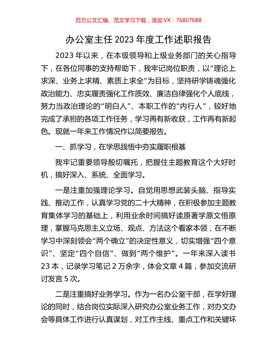 办公室主任2023年度工作述职报告.docx_第1页