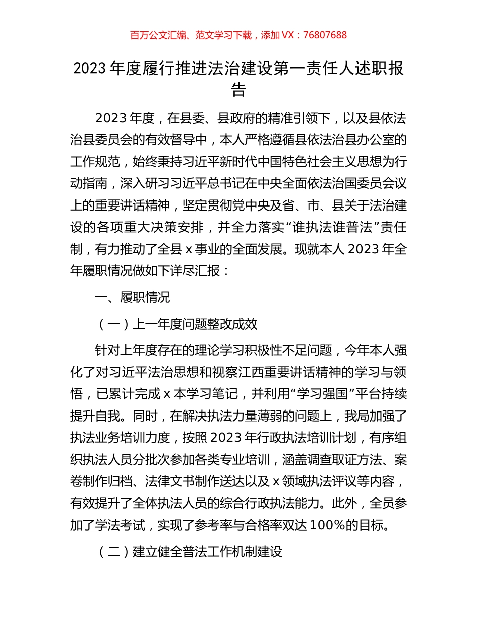 2023年度履行推进法治建设第一责任人述职报告.docx_第1页
