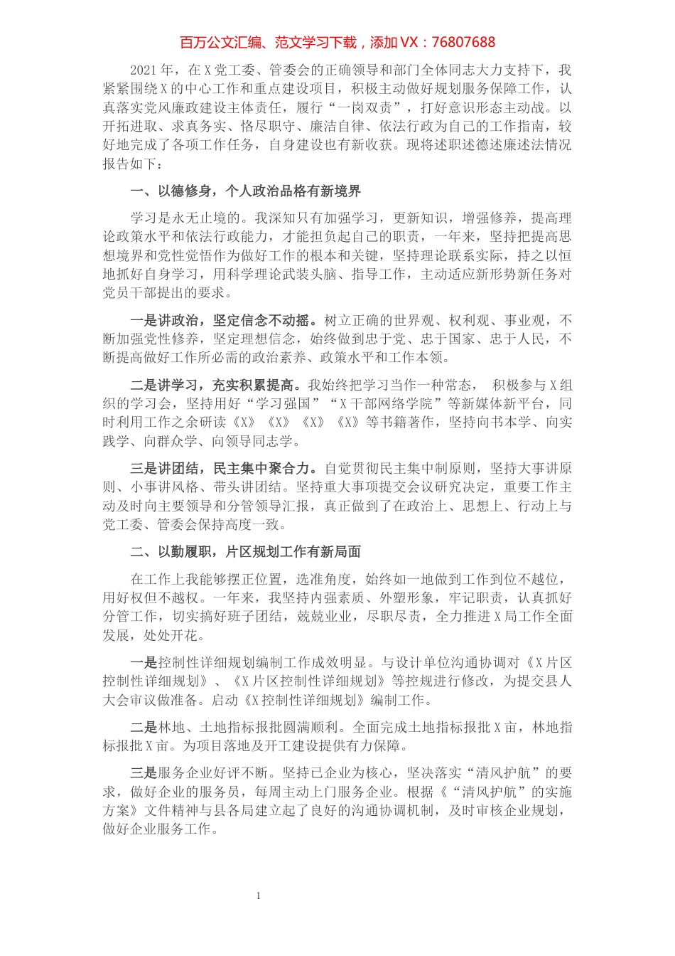 党工委副主任2021年述职述德述廉述法报告.docx_第1页