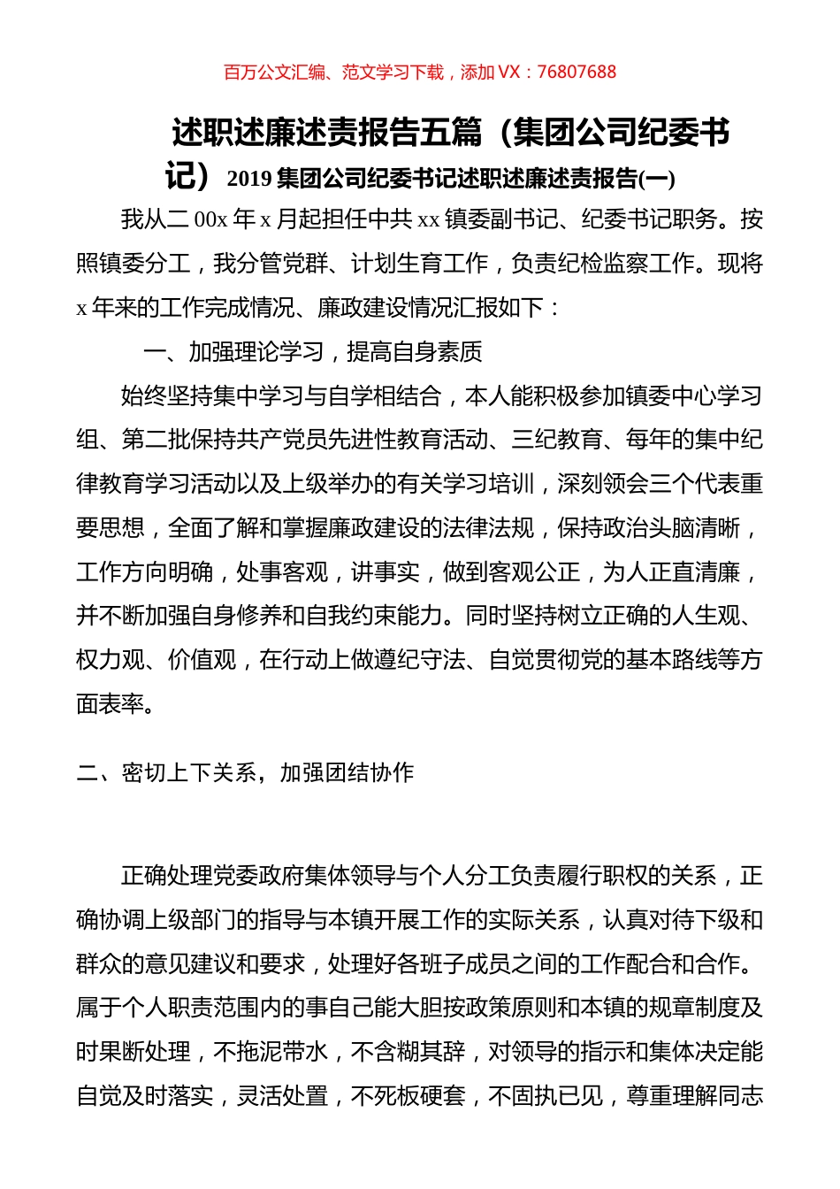 述职述廉述责报告五篇（集团公司纪委书记）.docx_第1页