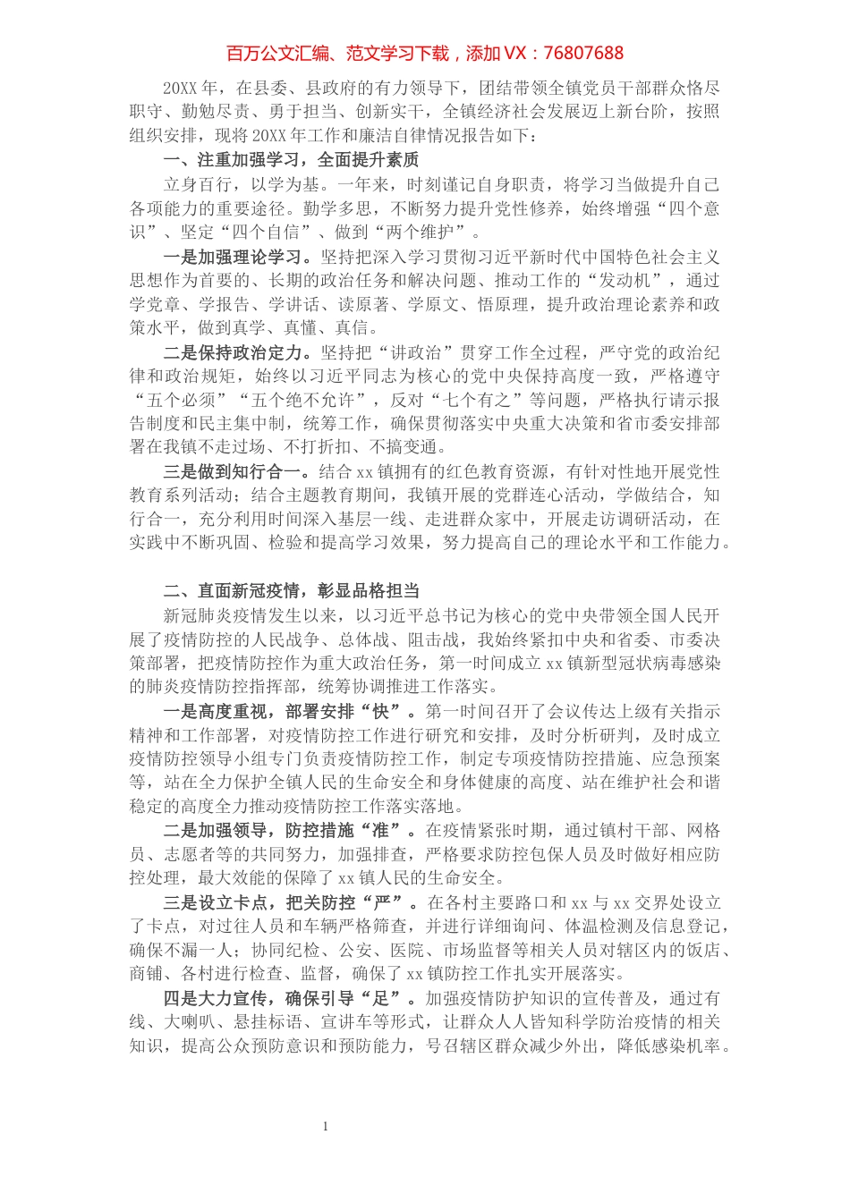X镇镇长年度述职述廉报告​​​​​​​​​​​​​​​​​​.docx_第1页