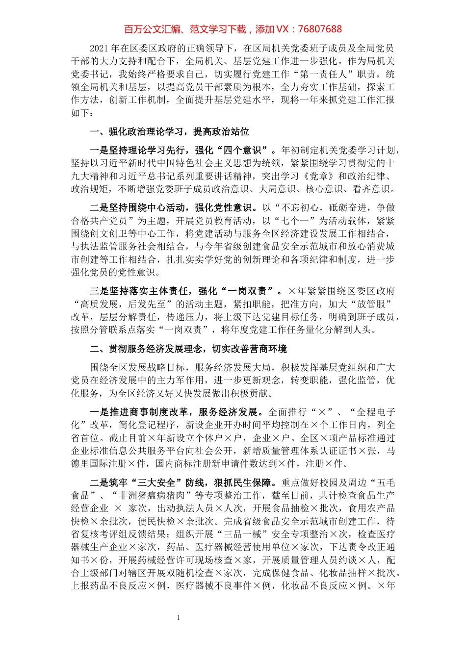 区市场监督管理局机关党委书记2021年度书记抓基层党建工作述职报告.docx_第1页