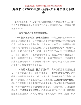 党组书记2022年履行全面从严治党责任述职报告.docx