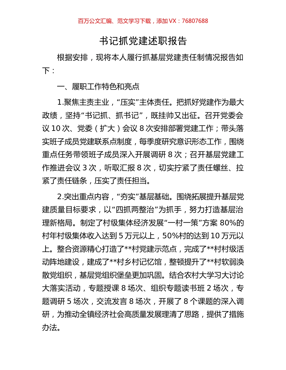 书记抓党建述职报告.docx_第1页