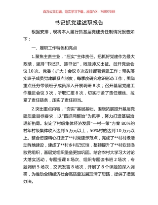 书记抓党建述职报告.docx