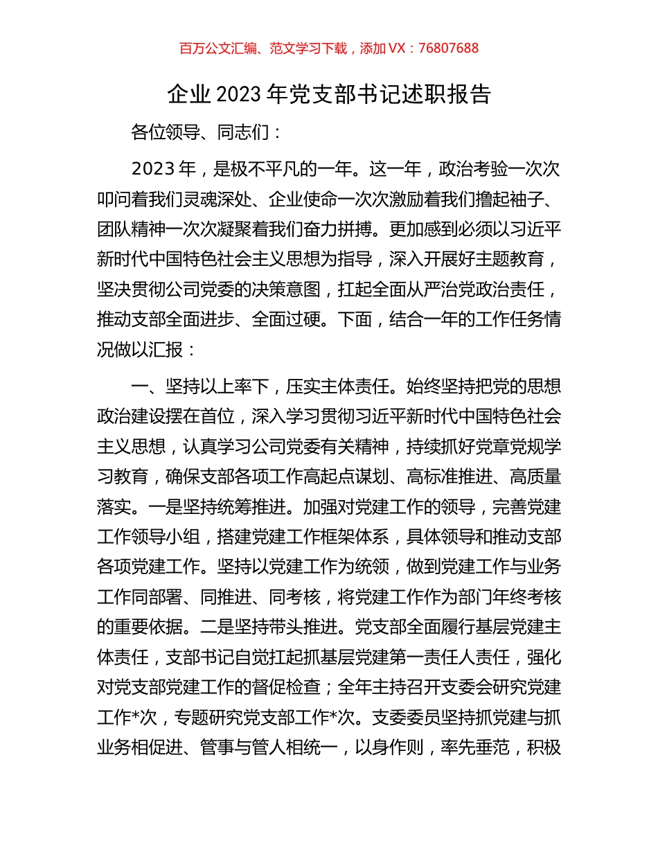 企业2023年党支部书记述职报告.docx_第1页