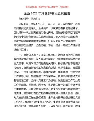 企业2023年党支部书记述职报告.docx