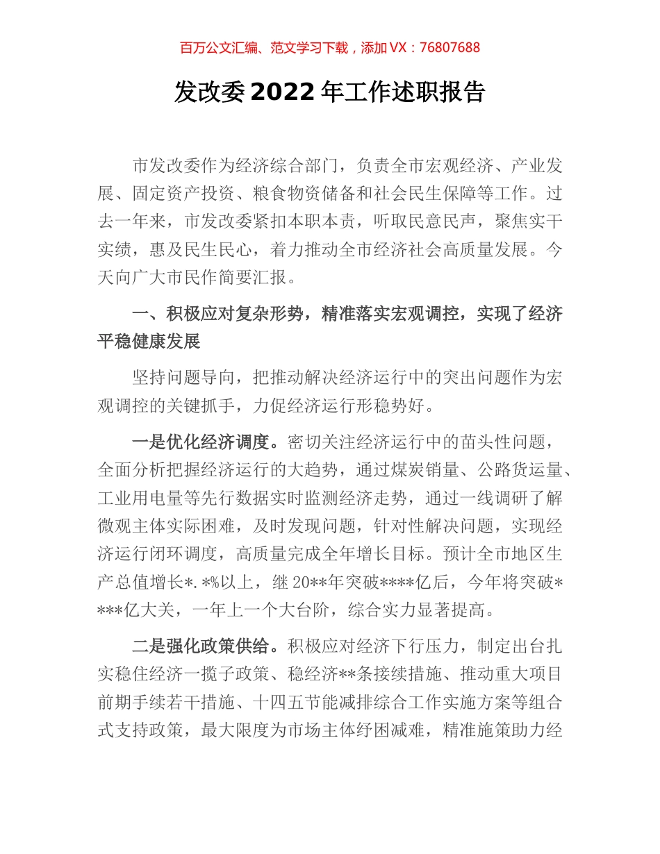 发改委2022年工作述职报告.docx_第1页