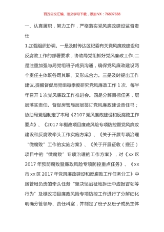 2017年房管局纪检组组长个人述责述廉报告.docx