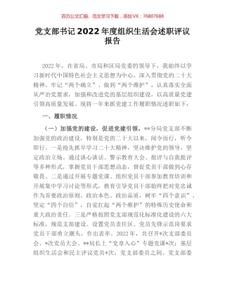 党支部书记2022年度组织生活会述职评议报告.docx