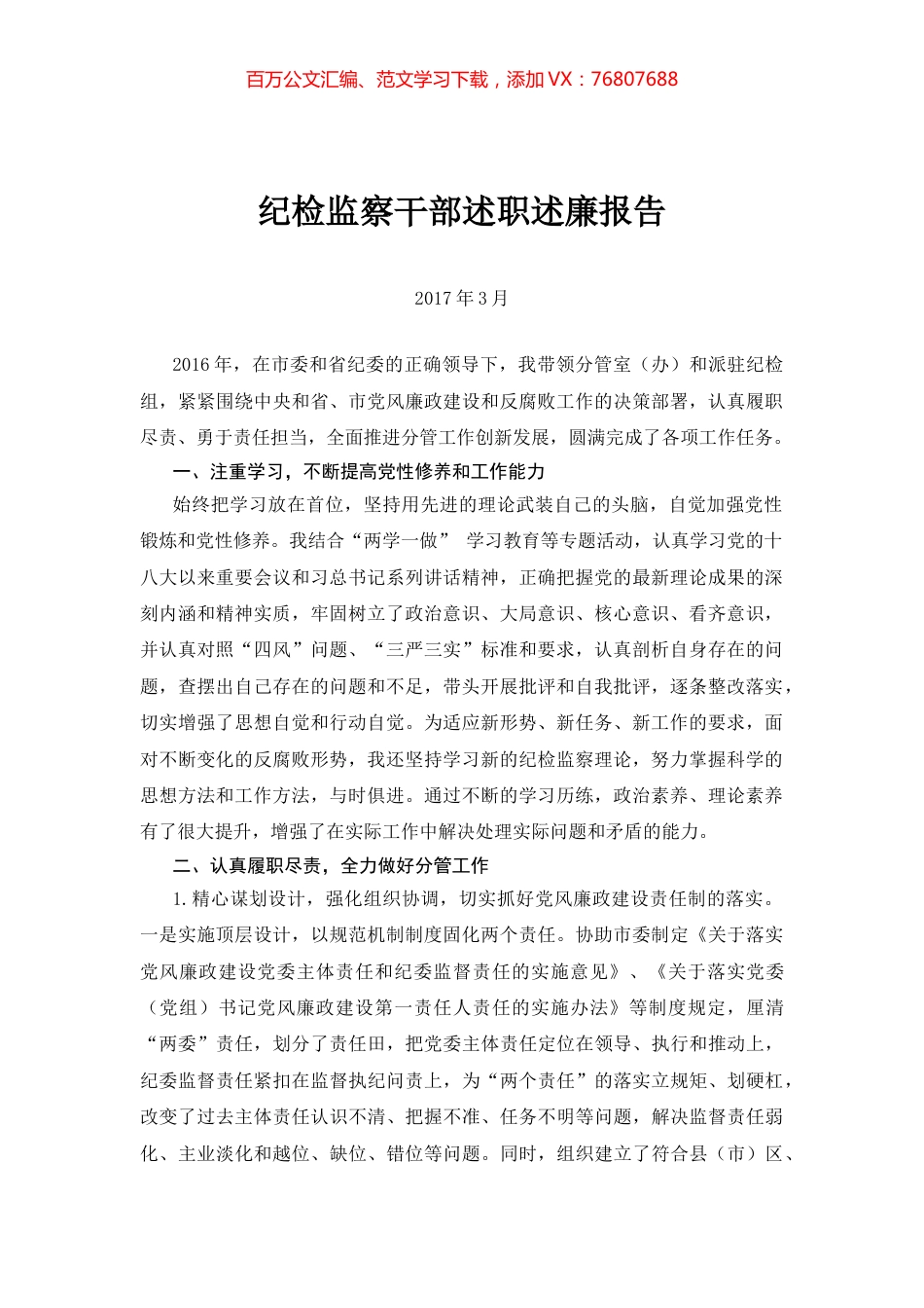 纪检监察干部述职述廉报告.doc_第1页