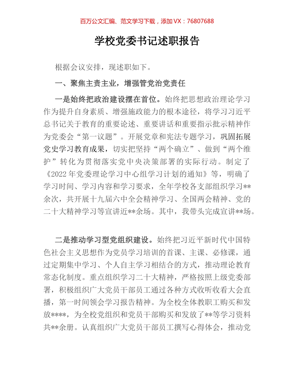 学校党委书记述职报告.docx_第1页